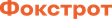 FOXTROT