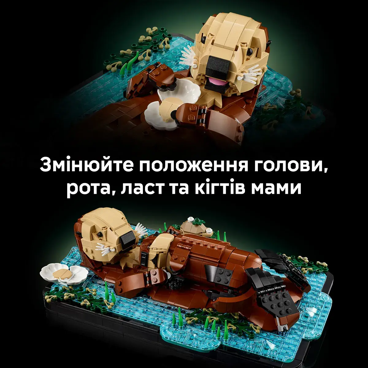 LEGO Ideas Пливучі морські видри 21366 — фото 5