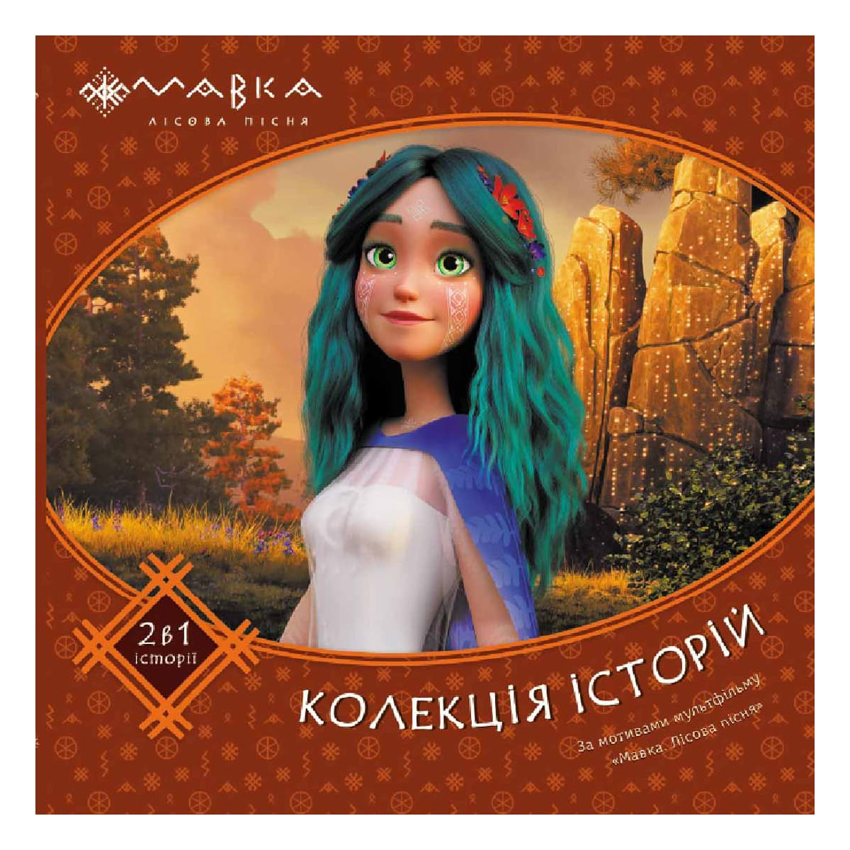 Ранок Мавка. Колекція історій. Збірка 2 72 с (укр), 495504