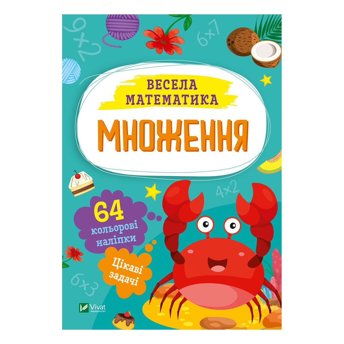 О. Шевченка Vivat Весела математика Множення 16 с (укр), 492690