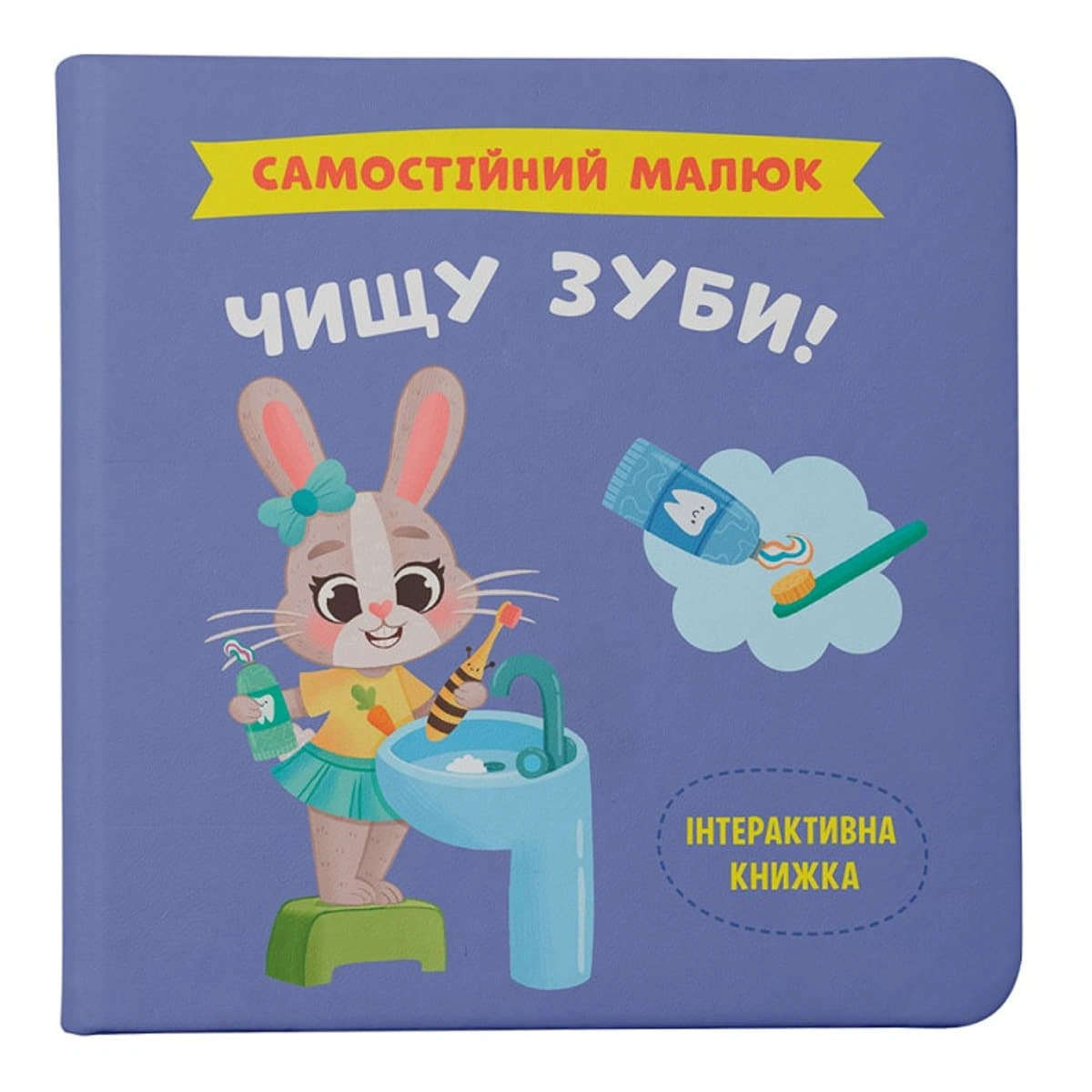 Кристал Бук Самостійний малюк Чищу зуби 32 с (укр)