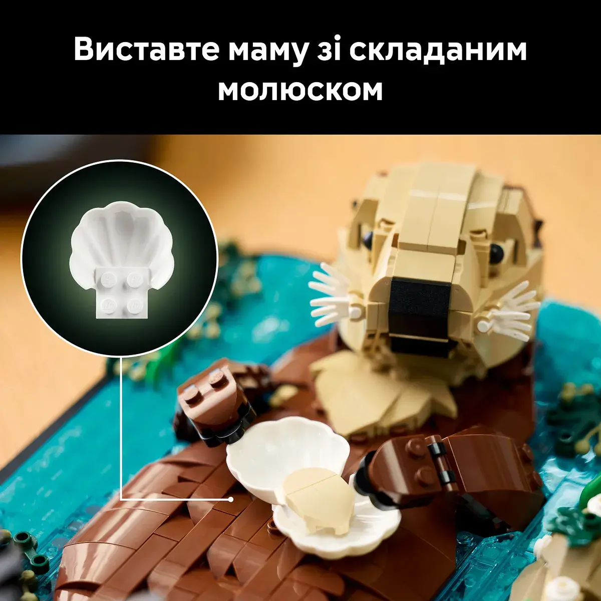 LEGO Ideas Пливучі морські видри 21366 — фото 6