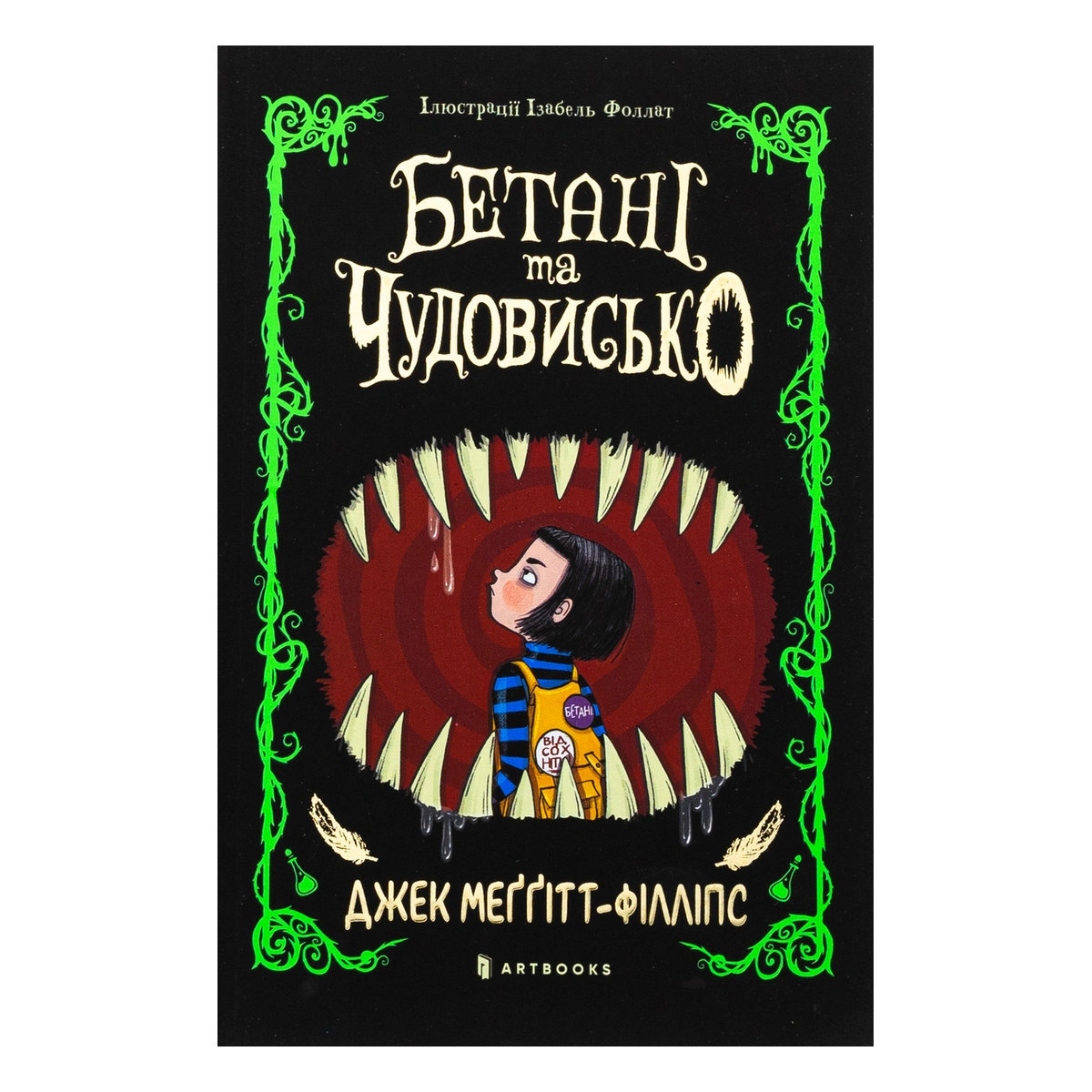 Джек Меггітт-Філіпс ArtBooks Бетані та чудовисько 256 с (укр)