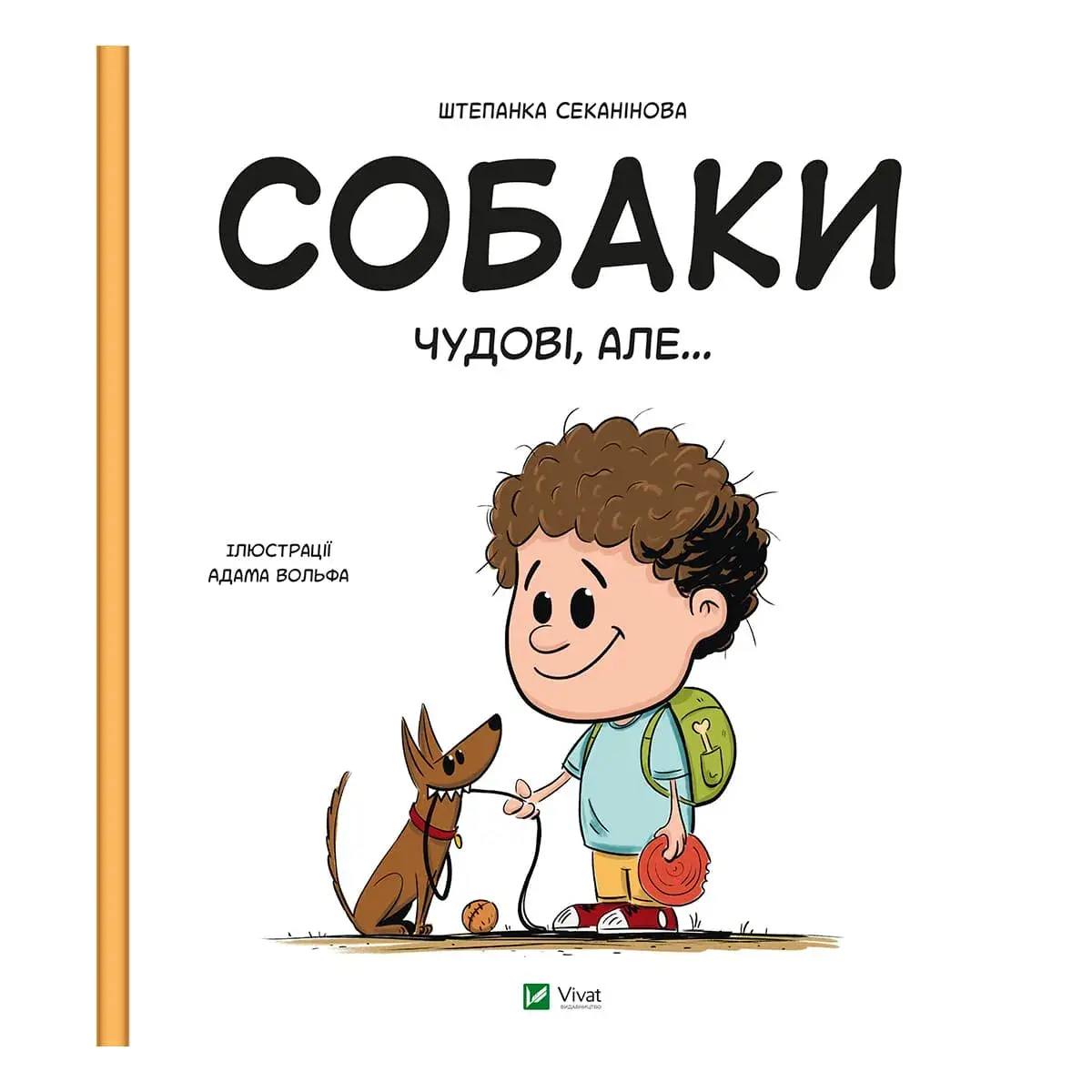Ш.Секанінова Vivat Собаки чудові, але… 40 с (укр)