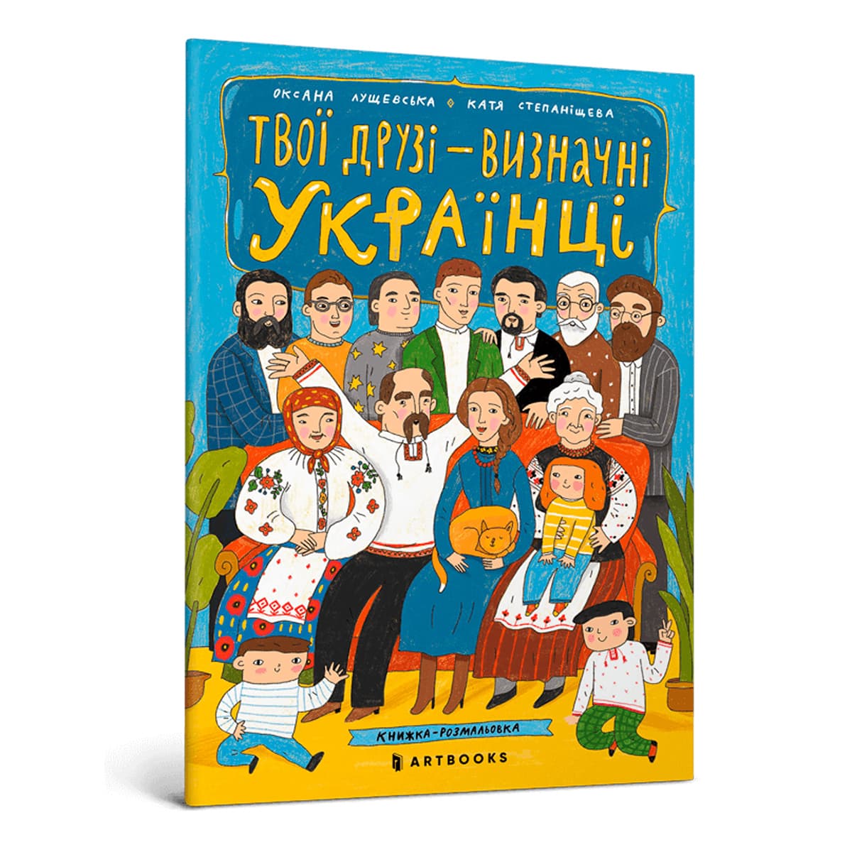 Книга-розмальовка О. Лущевська ArtBooks Твої друзі – визначні українці 20 с (укр), 978-966-1545-86-0