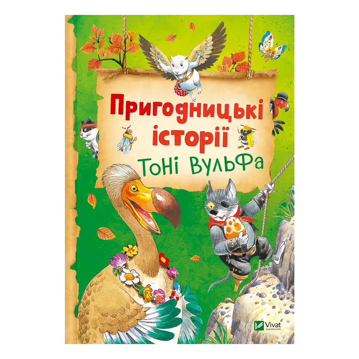 Анналіза Лей Vivat Пригодницькі історії Тоні Вульфа 128 ст (укр)