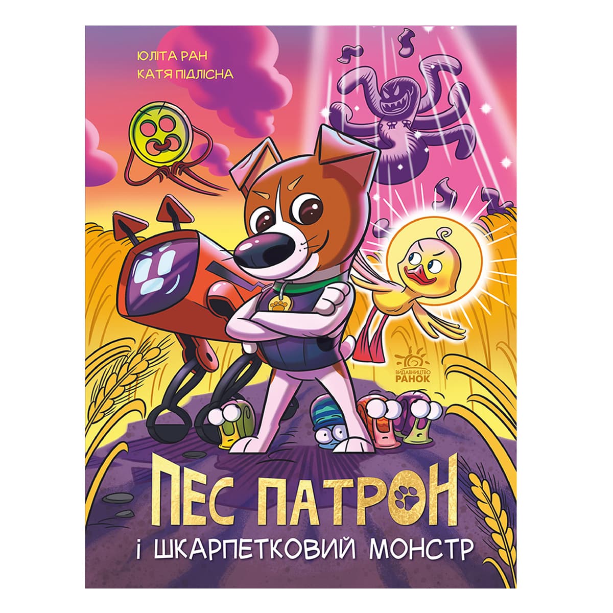 Комікс Ю. Ран Ранок Пес Патрон і Шкарпетковий монстр 32 с (укр), 489252