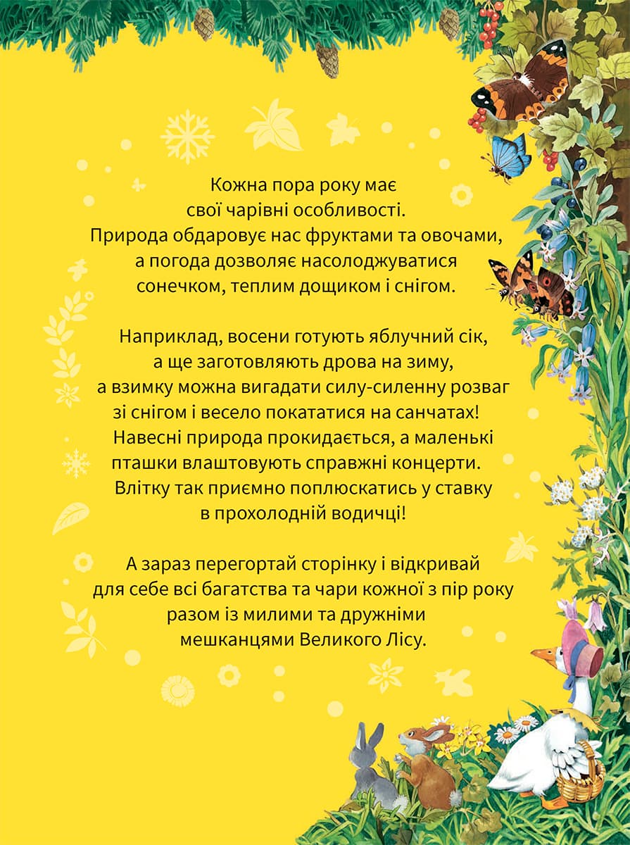 А. Казаліс Для найменших Vivat Велика книжка про пори року 56 с (укр) — фото 2