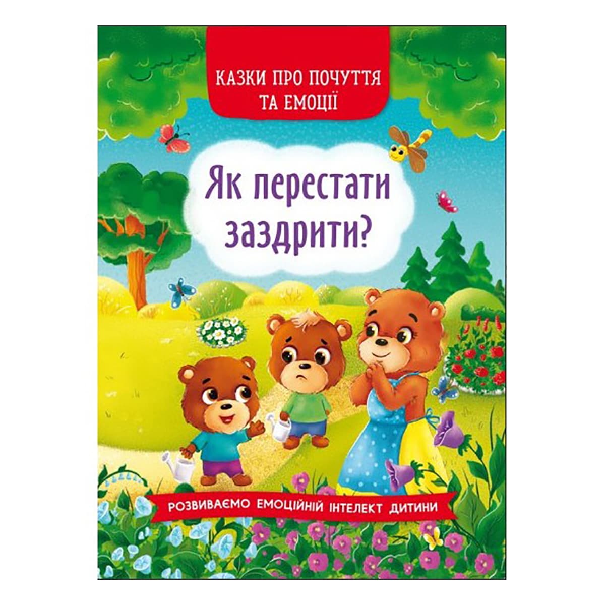 К.В. Смирнова Кристал Бук Як перестати заздріти? 32 с (укр)