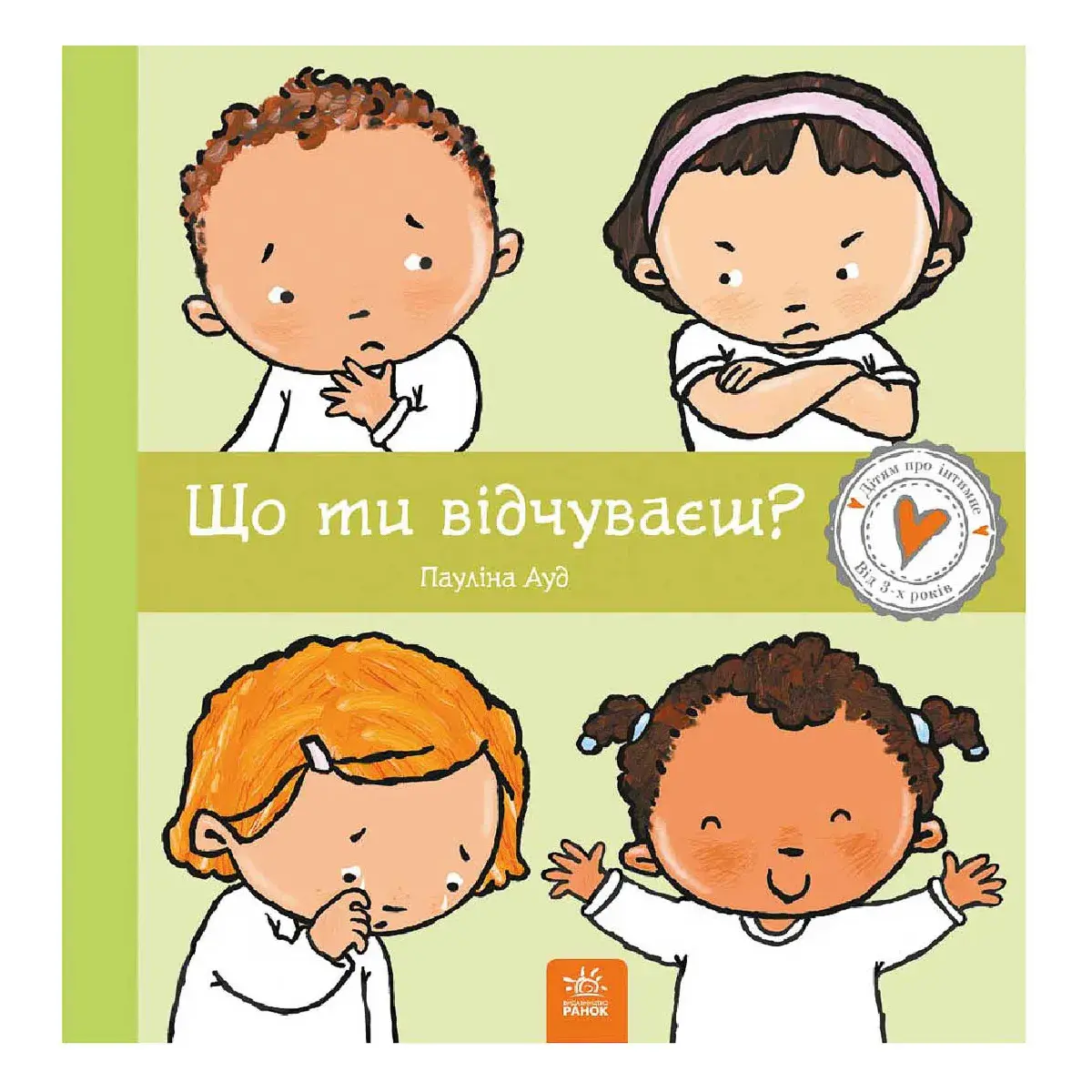 П. Ауд Ранок Дітям про інтимне. Що ти відчуваєш? 40 с (укр), (516197)