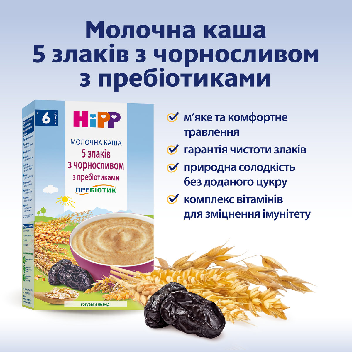 Каша молочна HiPP 5 злаків з чорносливом 250 г — фото 3