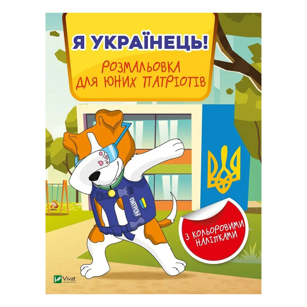 Розмальовка Vivat Я українець! Розмальовка для юних патріотів 16 ст