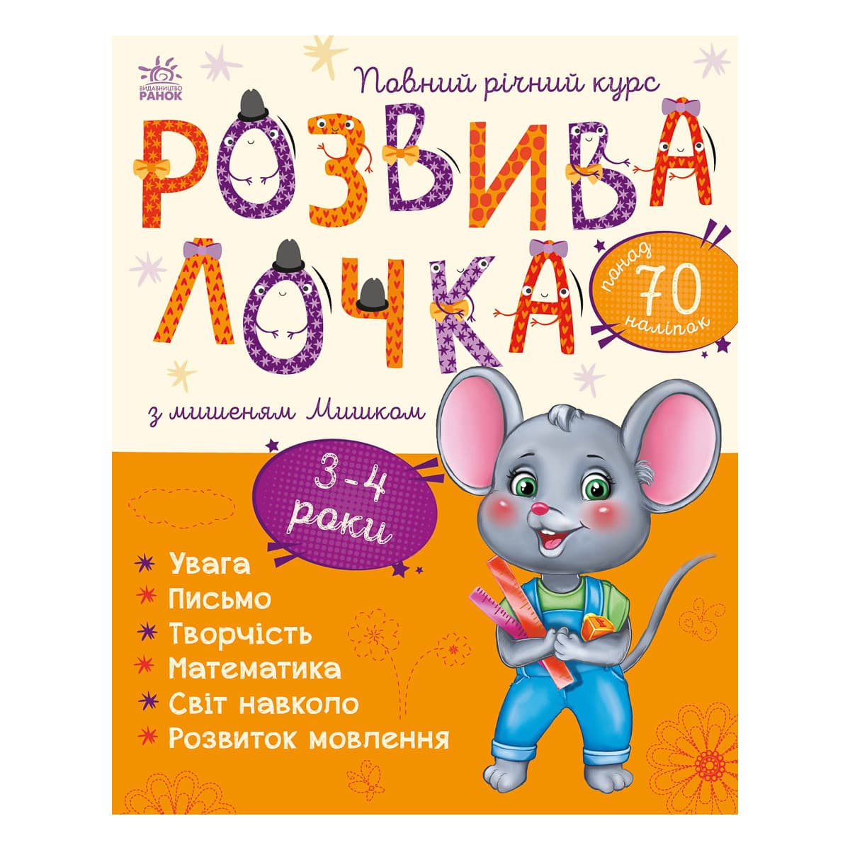 Каспарова Ю.В. Ранок Розвивалочка з мишеням Мишком 72 с (укр), 481442