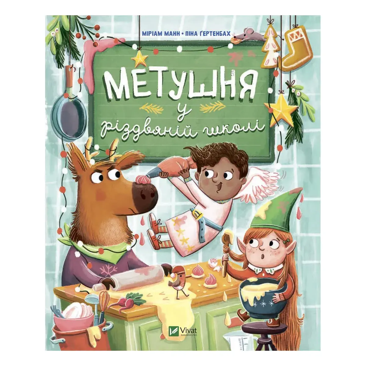 М. Манн Vivat Метушня у різдвяній школі 80 с (укр)