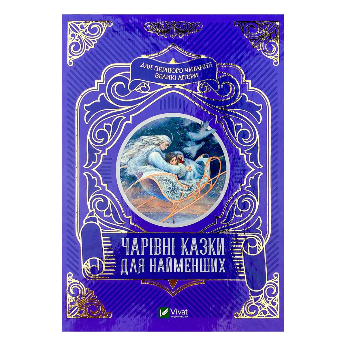 Vivat Чарівні казки для найменших 80 с (укр)