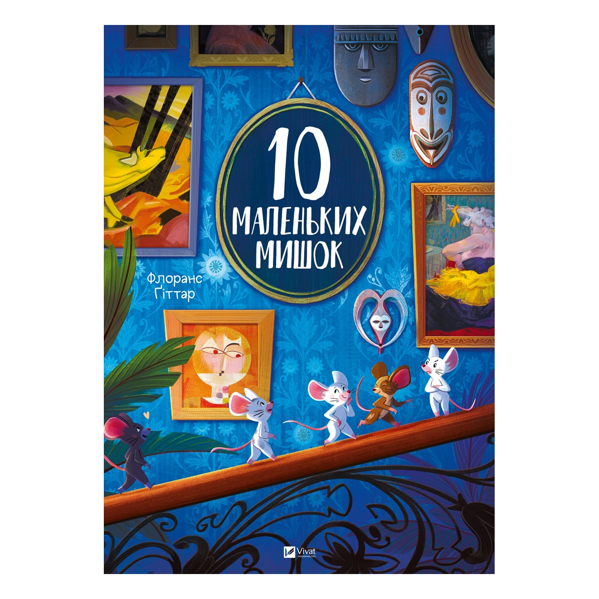 Флоранс Ґіттар Vivat 10 маленьких мишок 60 с (укр) 978-617-17-0941-6