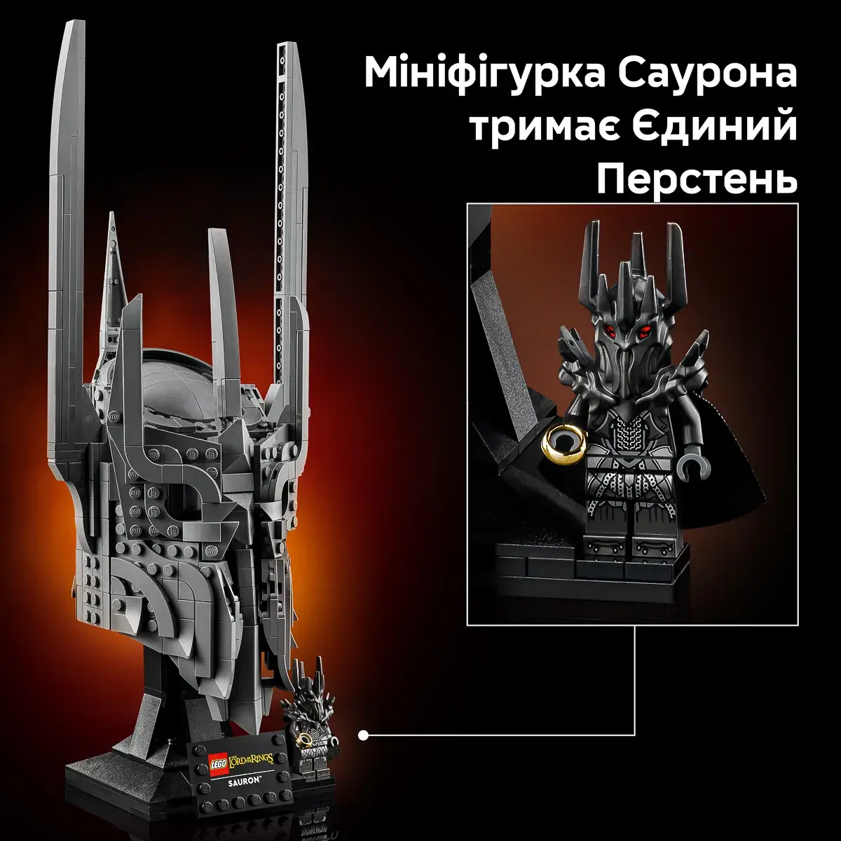 LEGO ICONS Володар перснів: шолом Саурона 11373 — фото 5
