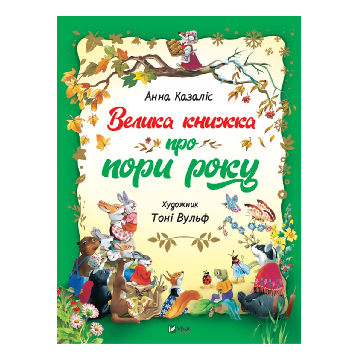 А. Казаліс Для найменших Vivat Велика книжка про пори року 56 с (укр)