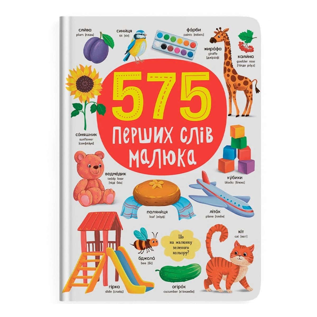 Кристал Бук 575 перших слів малюка 80 с (укр)