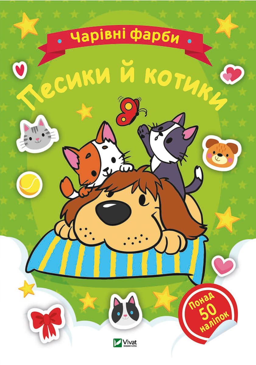 Розмальовка Vivat Чарівні фарби. Песики й котики 32 с