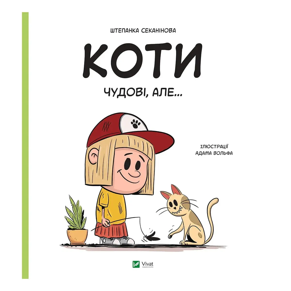 Ш.Секанінова Vivat Коти чудові, але… 40 с (укр)
