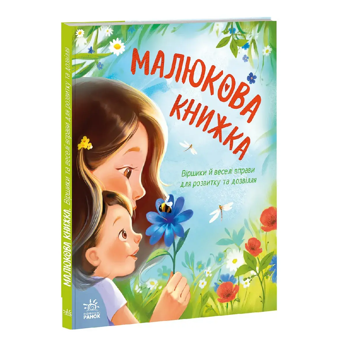 Книга Ранок Малюкова книжка 64 с (укр) (554106)