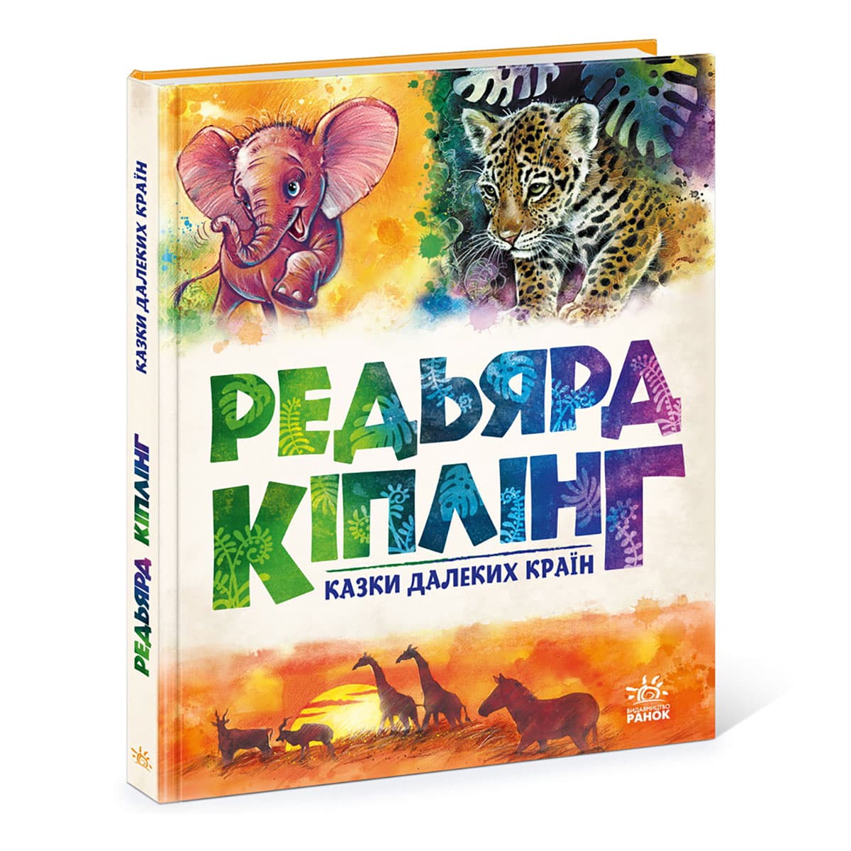 Р. Кіплінг Ранок Казки далеких країн 144 с (укр), 459378