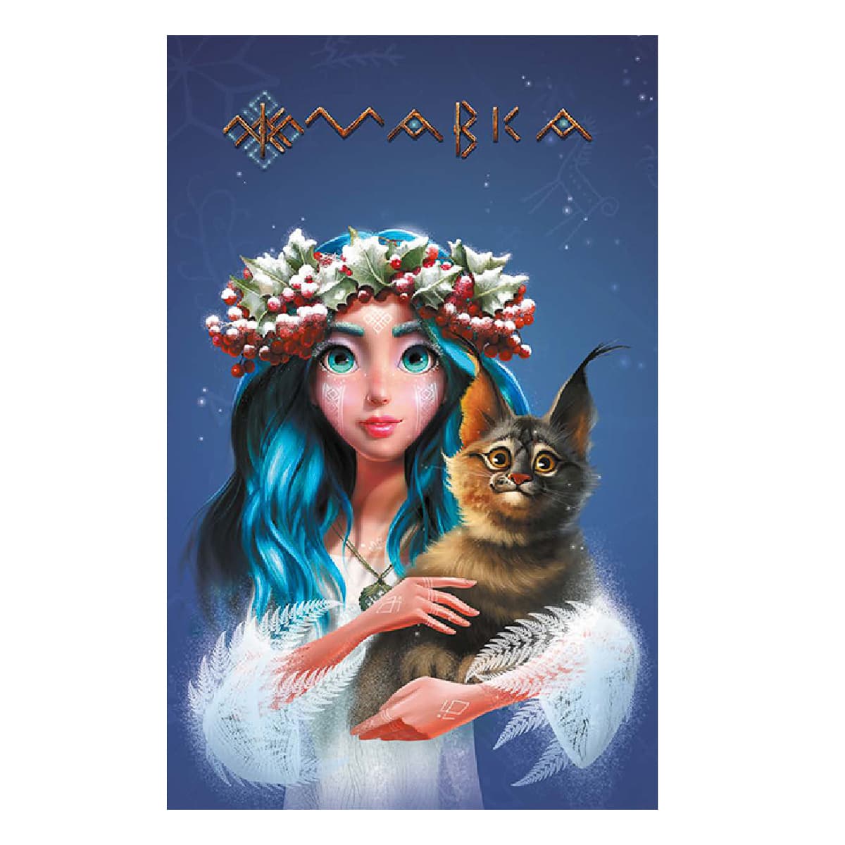 Щоденник Ранок Мавка Зима, 486880
