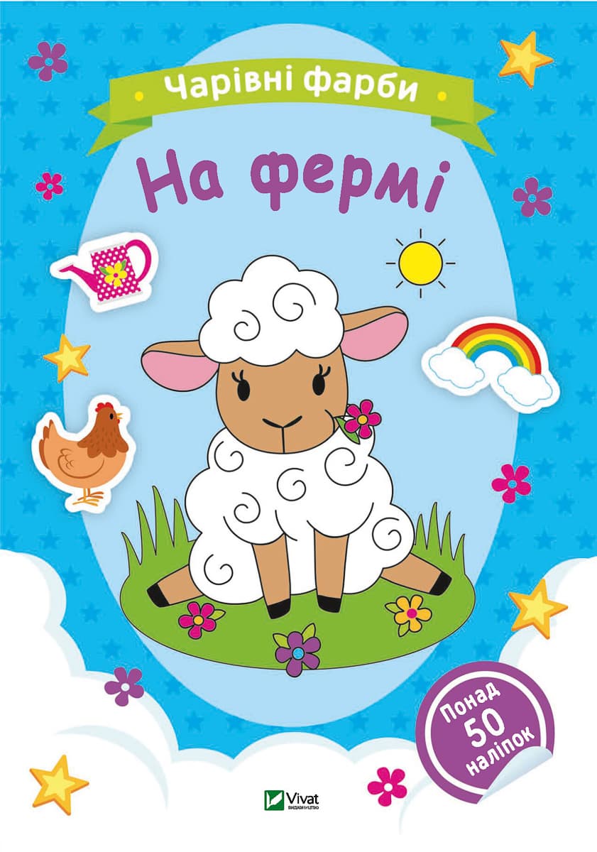 Розмальовка Vivat Чарівні фарби. На фермі 32 с