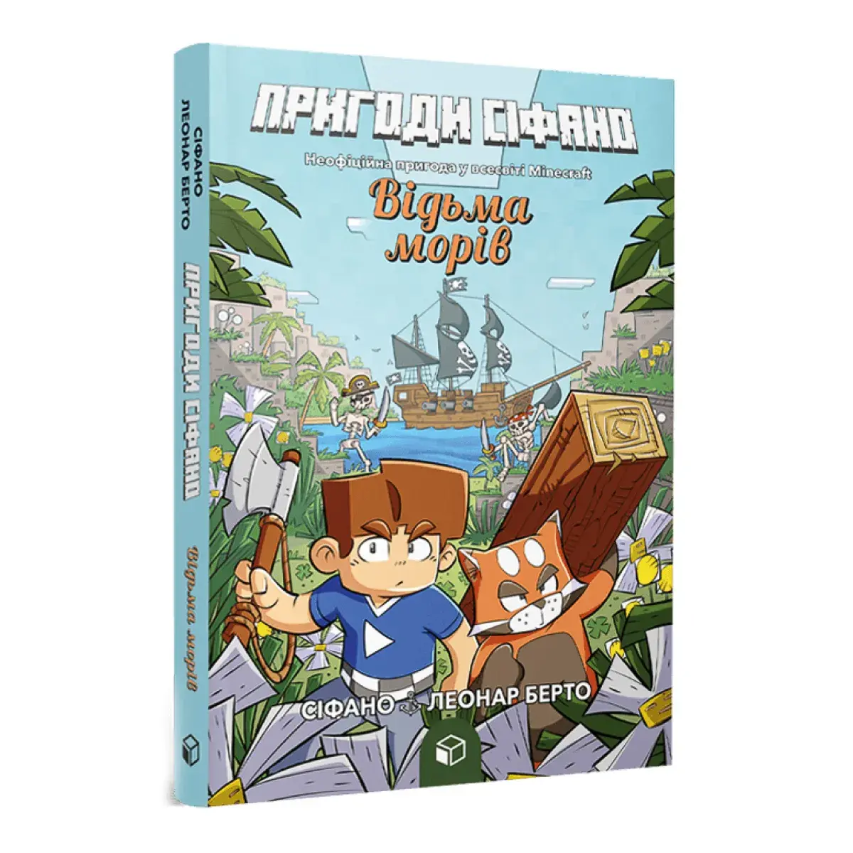 Берто Л. ArtBooks Пригоди Сіфано Відьма морів 208 с (укр)