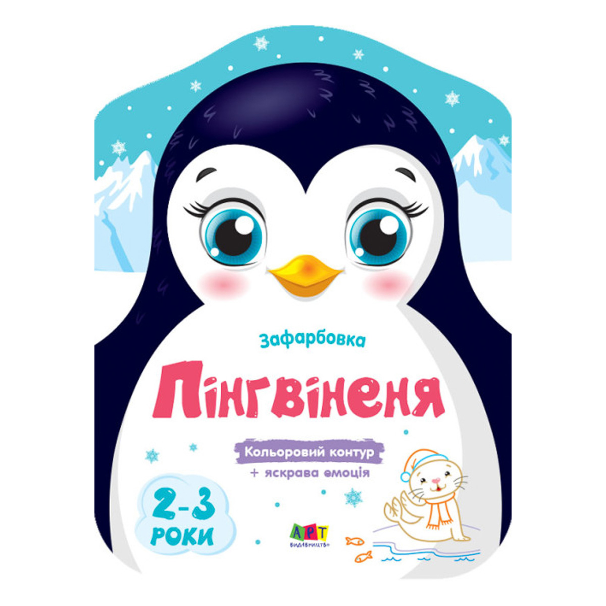 Розмальовка Ранок Арт Кольорові зафарбовки: Пінгвіненя 8 с (укр), 457599