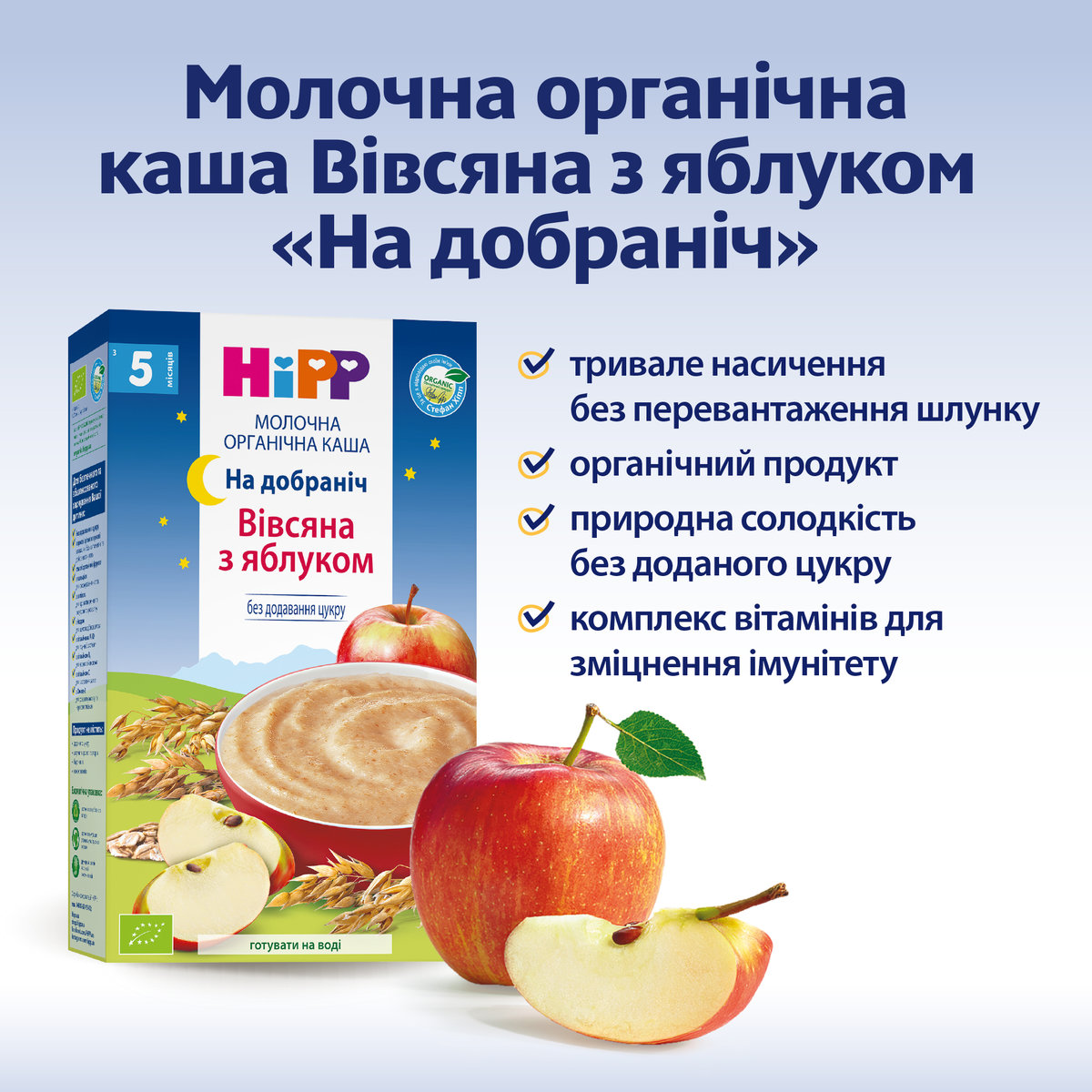 Каша органічна молочна HiPP Вівсяна з яблуком На добраніч 250 г — фото 3
