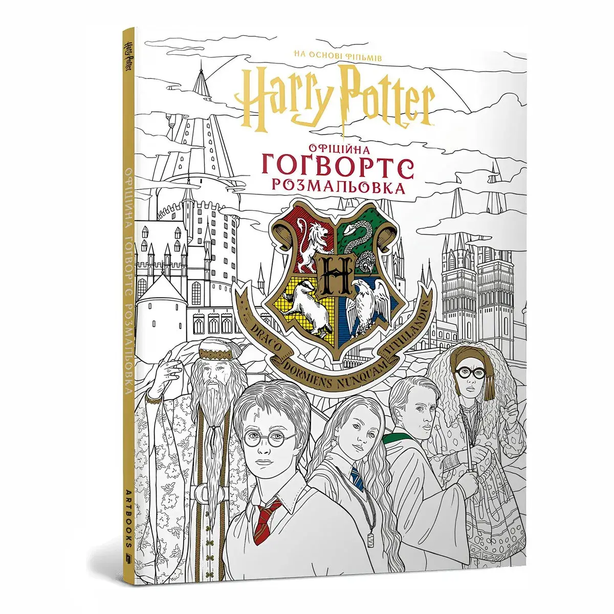 Офіційна розмальовка ArtBooks Гаррі Поттер. Гоґвортс 64 с (укр)