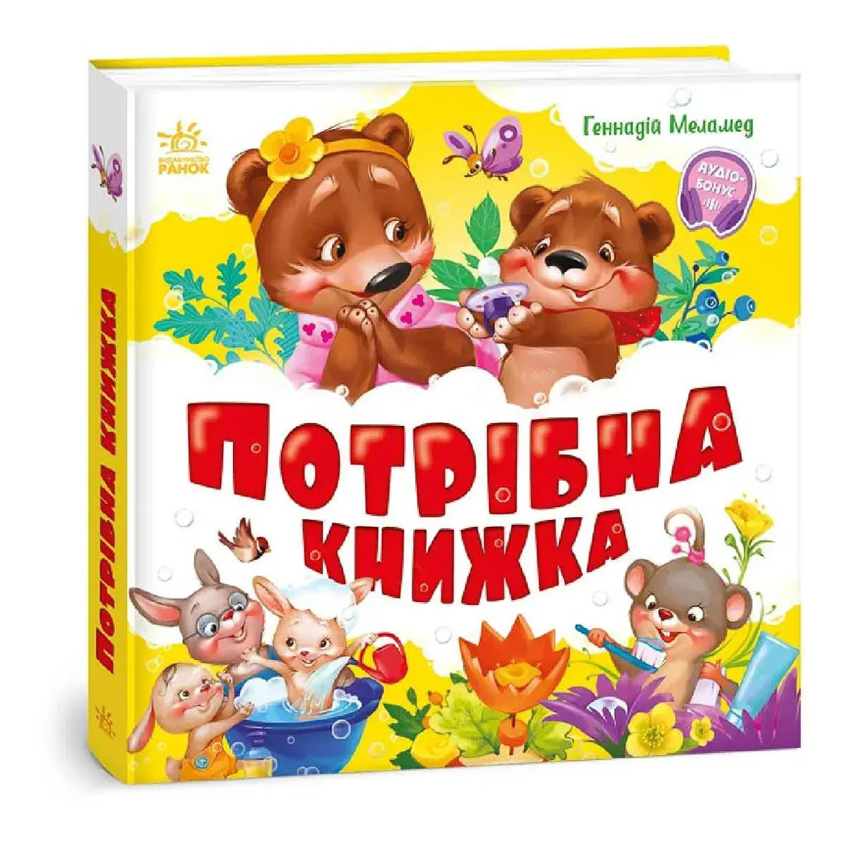 Г. Меламед Ранок Моя перша книжка. Потрібна книжка 36 с (укр), (522675)