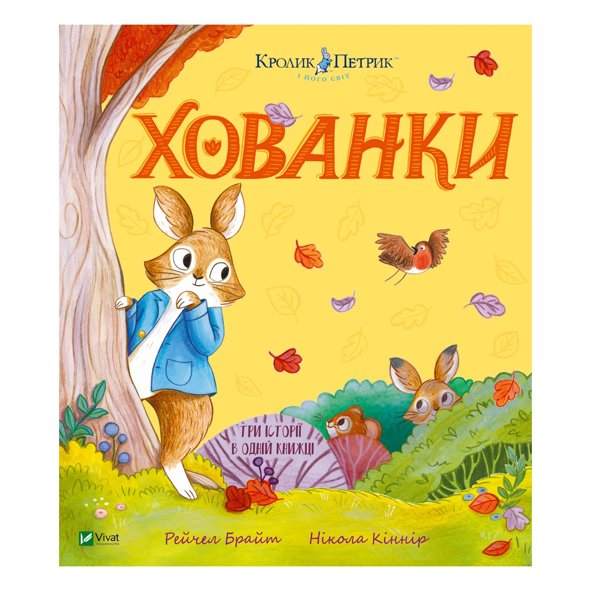 Рейчел Брайт Vivat Хованки 80 c (укр) 978-617-17-0689-7