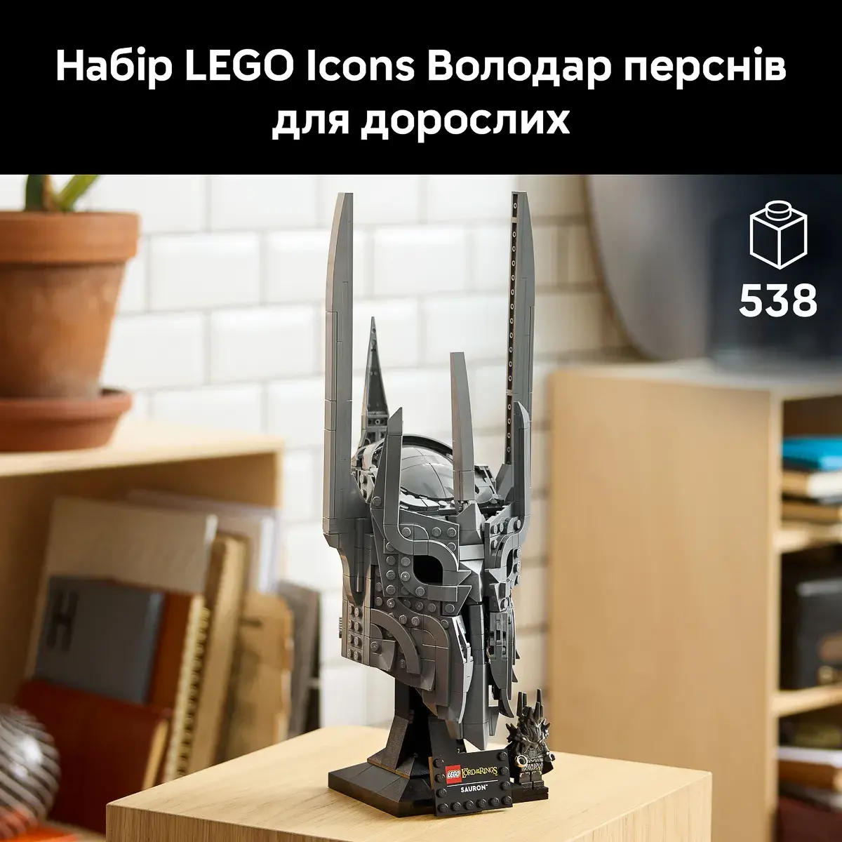 LEGO ICONS Володар перснів: шолом Саурона 11373 — фото 2