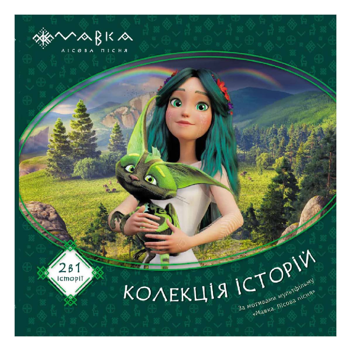 Ранок Мавка. Колекція історій. Збірка 1 72 с (укр), 495503