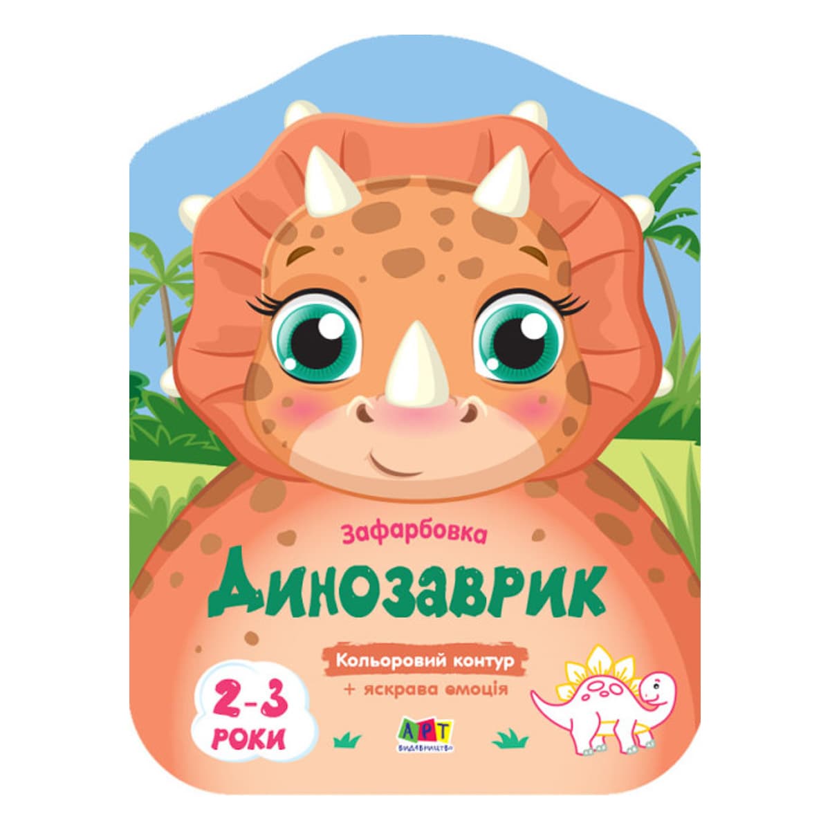 Розмальовка Ранок Арт Кольорові зафарбовки: Динозаврик 8 с (укр), 457652