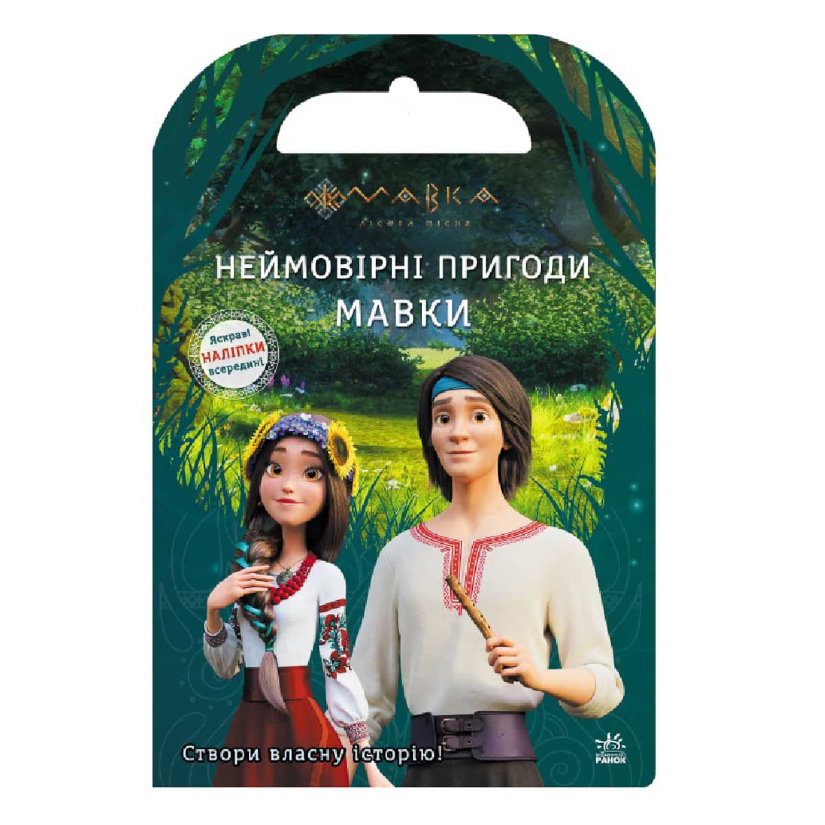 Ранок Мавка. Світ наліпок. Неймовірні пригоди Мавки 16 с (укр), 494565