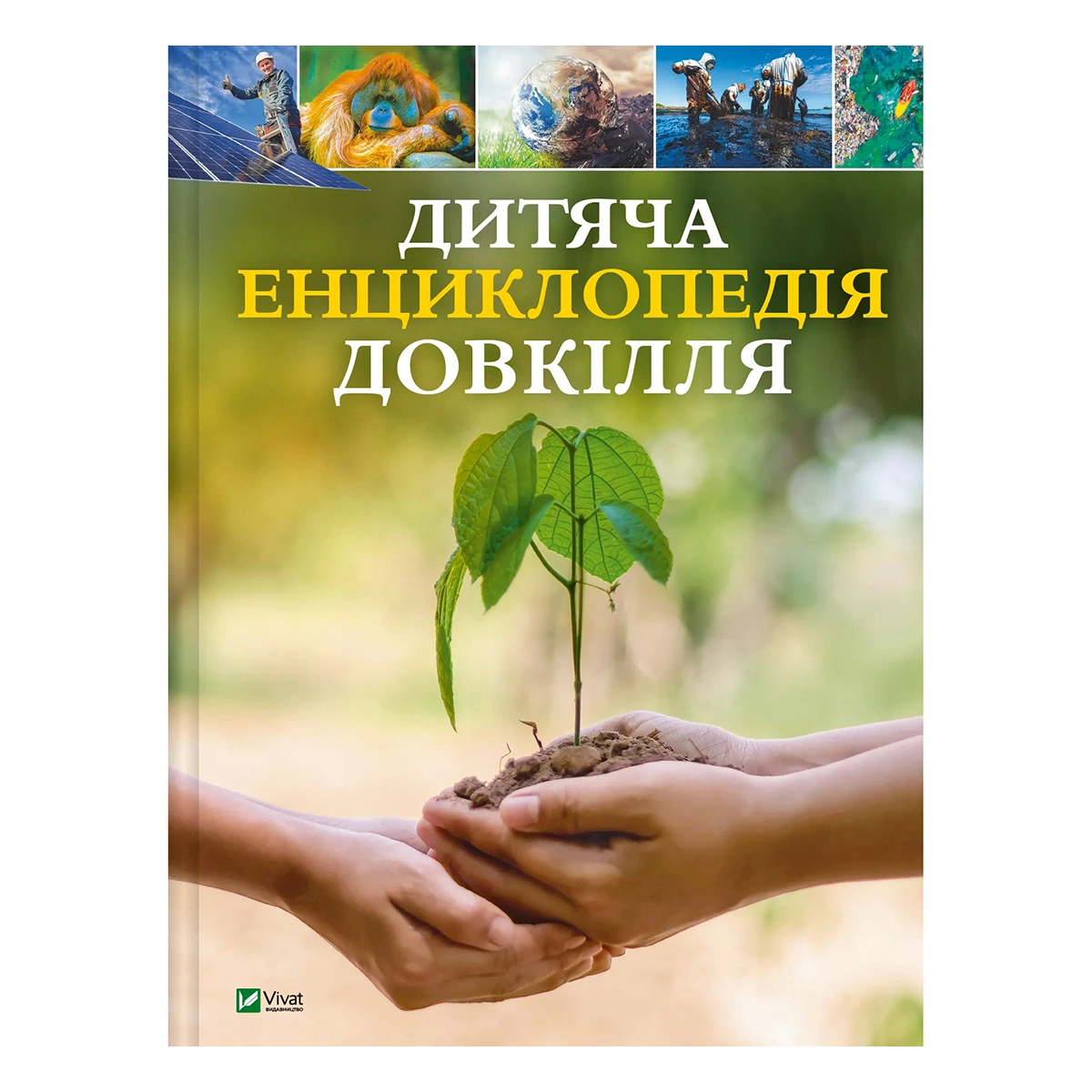 Енциклопедія Vivat Дитяча енциклопедія довкілля 158 с (укр)