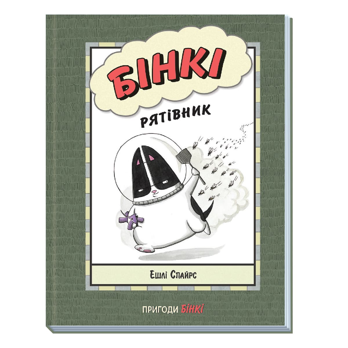 Комікс Е. Спайрс Ранок Бінкі Рятівник 64 с (укр), 486250