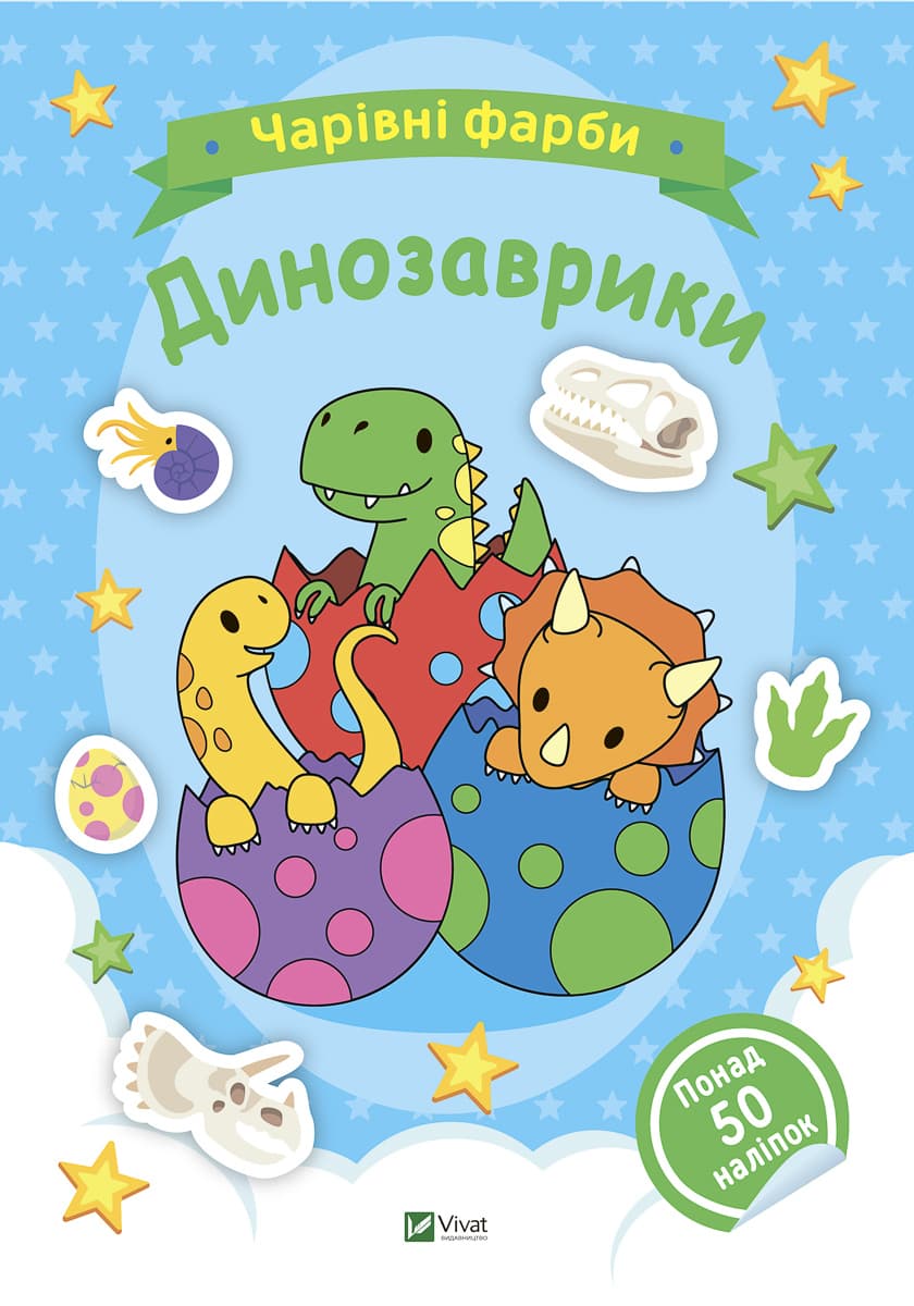 Розмальовка Vivat Чарівні фарби. Динозаврики 32 с