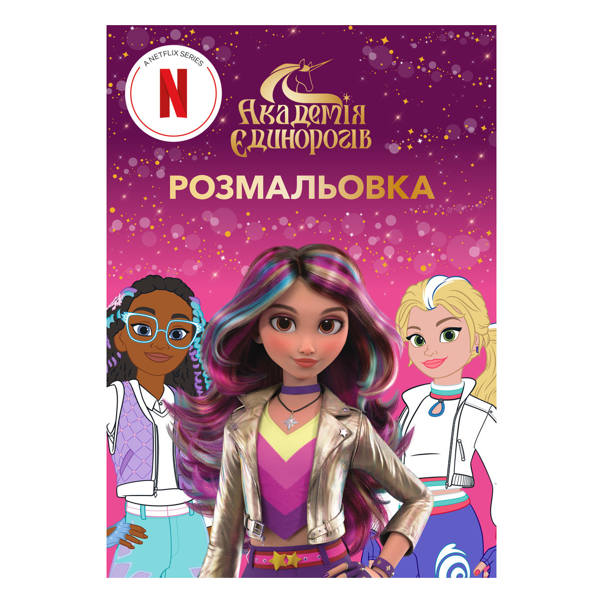 Розмальовка ArtBooks Академія Єдинорогів 48 с (укр)