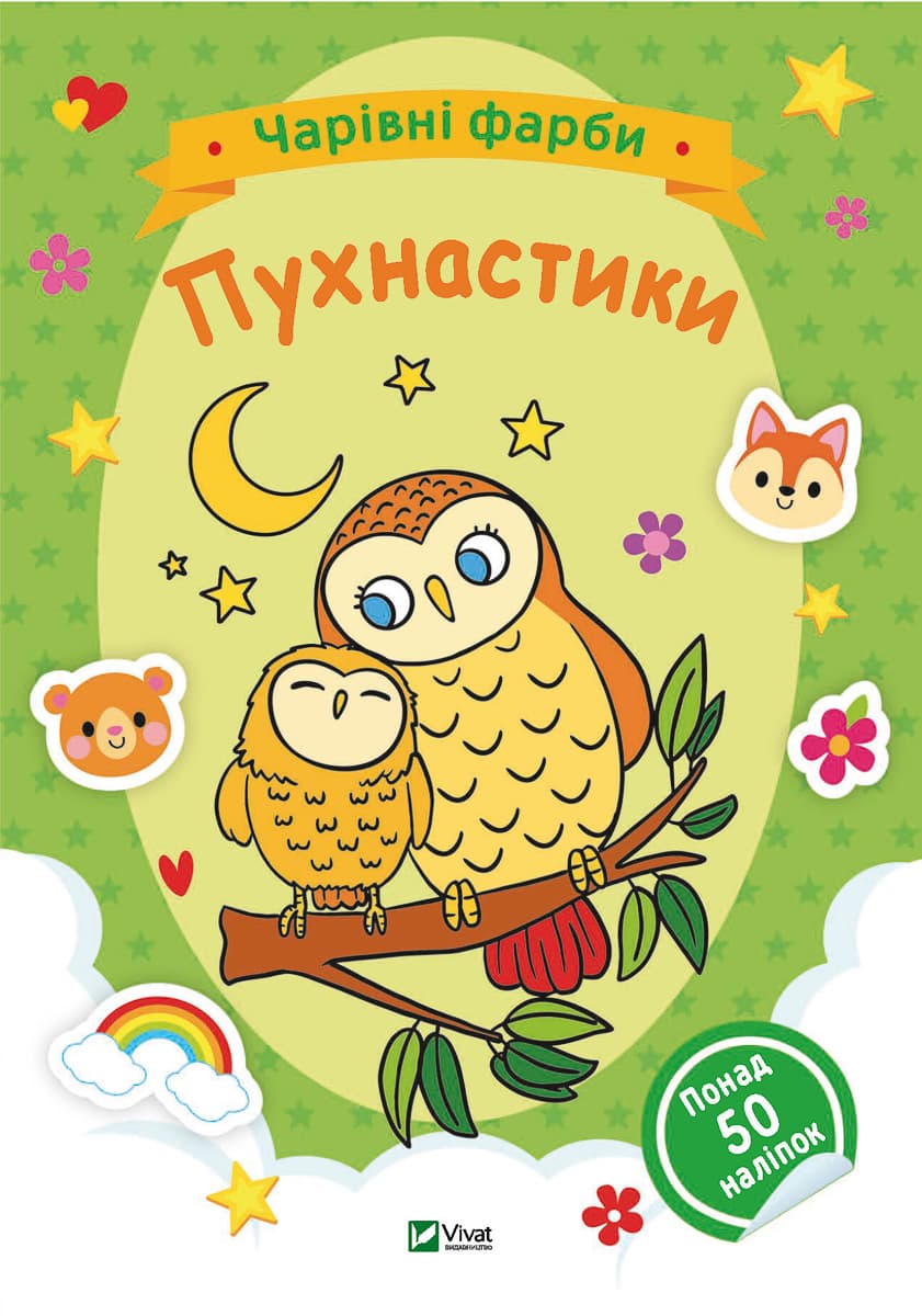 Розмальовка Vivat Чарівні фарби. Пухнастики 32 с