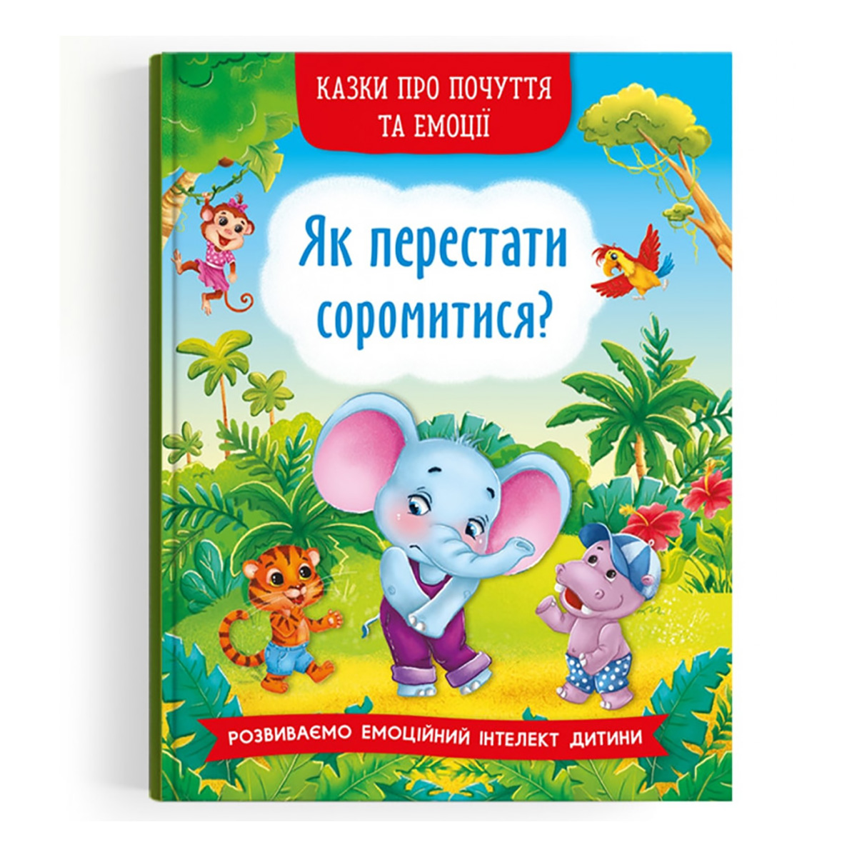 К.В. Смирнова Кристал Бук Казки про почуття та емоції Як перестати соромитися? 32 с (укр)