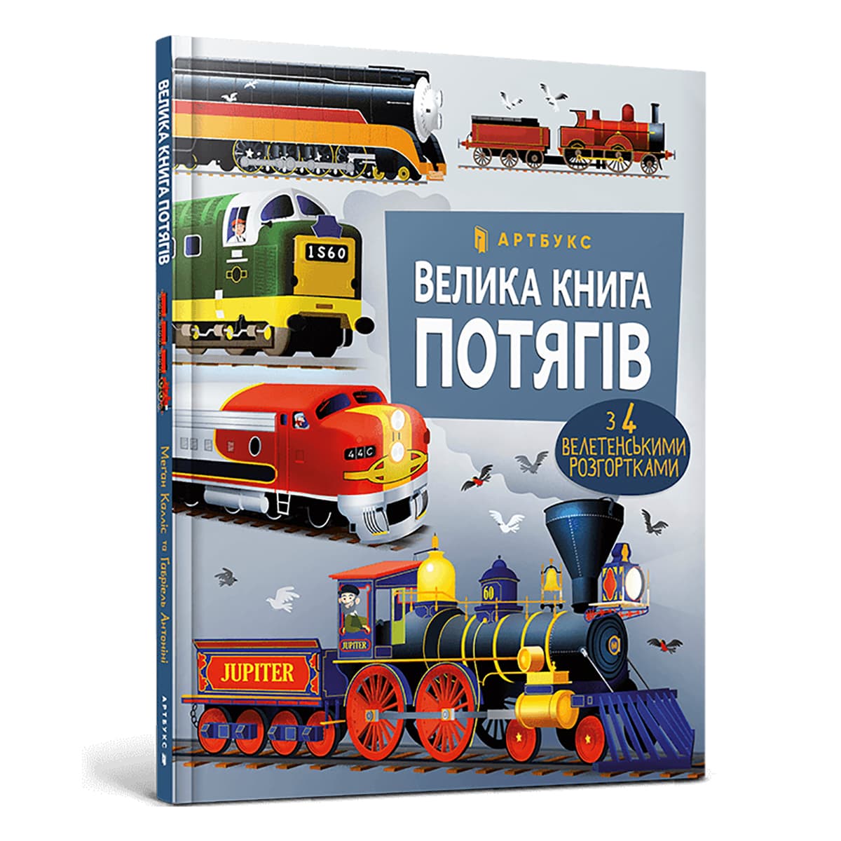М. Калліс, Ґ. Антоніні ArtBooks Велика книга потягів 16 с (укр)
