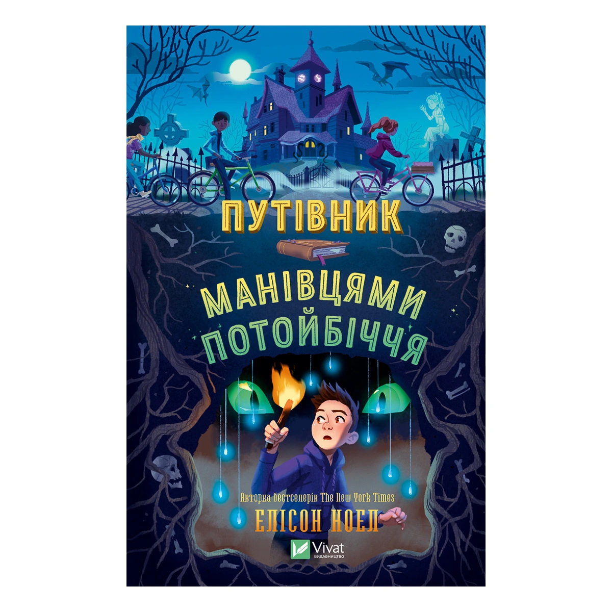 Елісон Ноел Vivat Путівник манівцями потойбіччя 392 с (укр) 978-617-17-0557-9