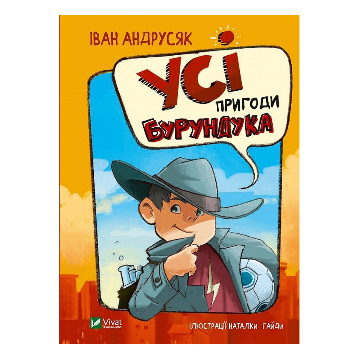 Iван Андрусяк Vivat Усі пригоди Бурундука 176 c (укр) 978-966-982-288-8