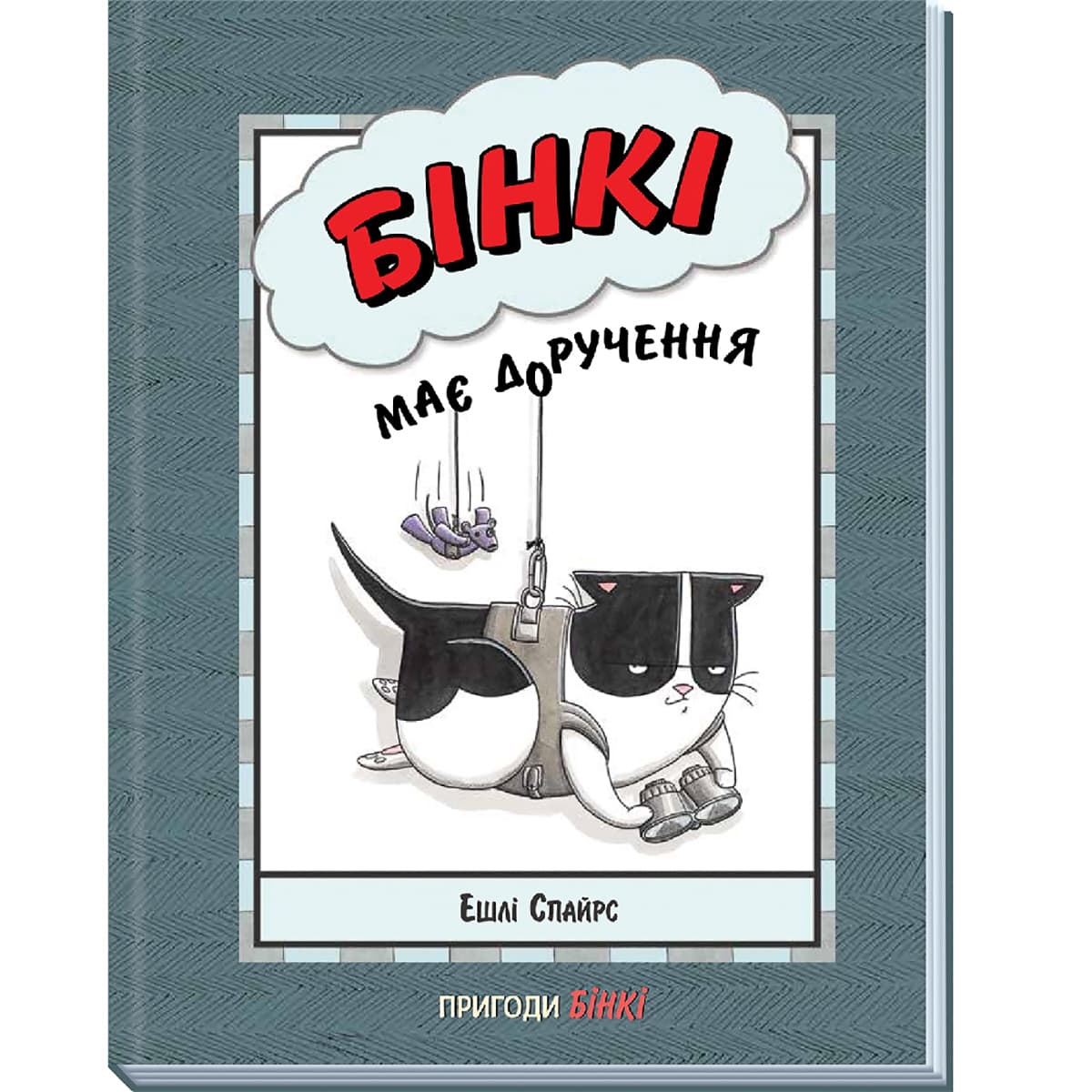 Комікс Е. Спайрс Ранок Бінкі має доручення 64 с (укр), 486252