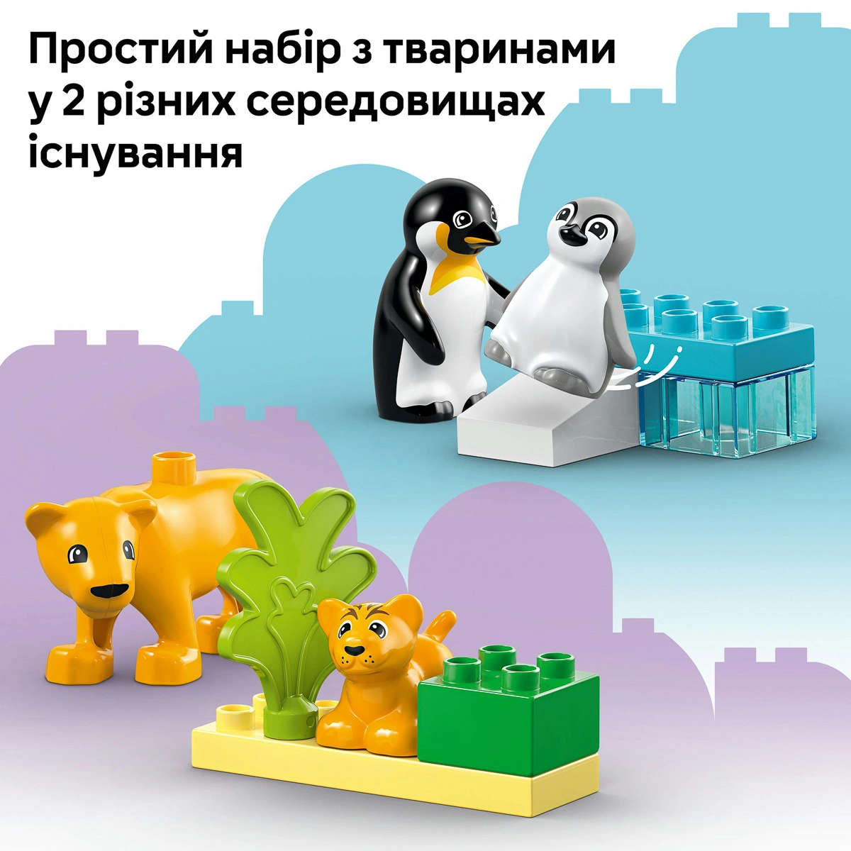 LEGO DUPLO Сімейства диких тварин: Пінгвіни та Леви 10442 — фото 13